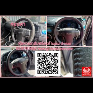 หุ้มพวงมาลัยหนังแท้รถ อีซูซุ D-Max