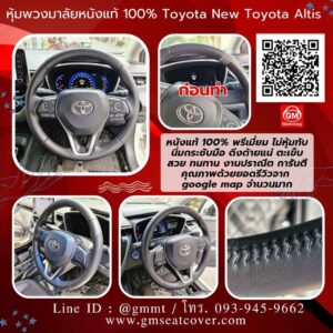 หุ้มพวงมาลัยใหม่ หนังแท้ Toyota Altis ใหม่