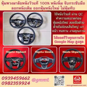 หุ้มหนังพวงมาลัย Toyota Mazda