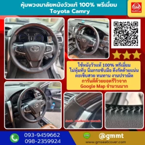 หุ้มหนังพวงมาลัยรถ Toyota camry