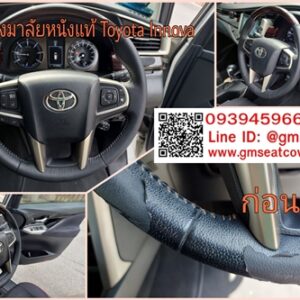 หุ้มหนังพวงมาลัยหนังแท้ Innova