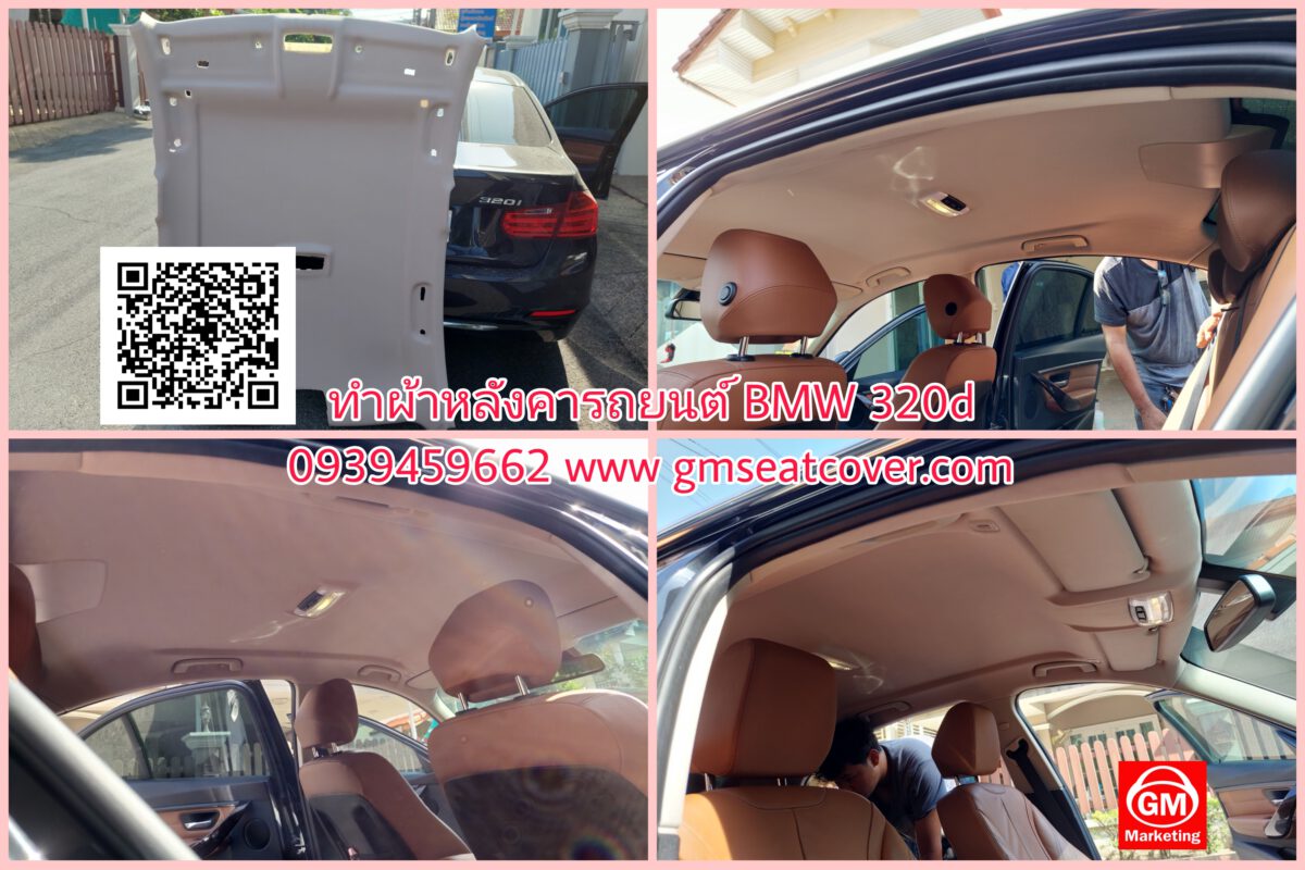 ทำผ้าหลังคารถยนต์ BMW 320d