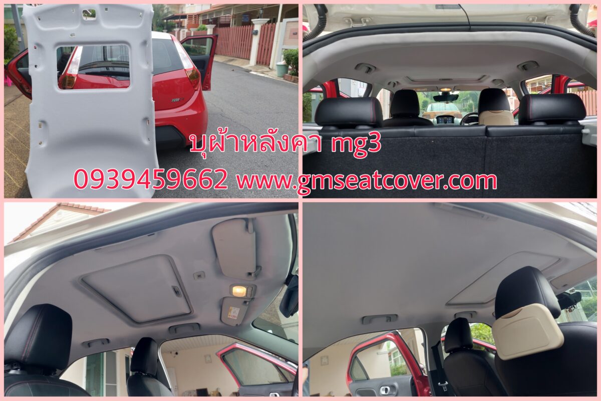หุ้มผ้าหลังคารถยนต์ MG