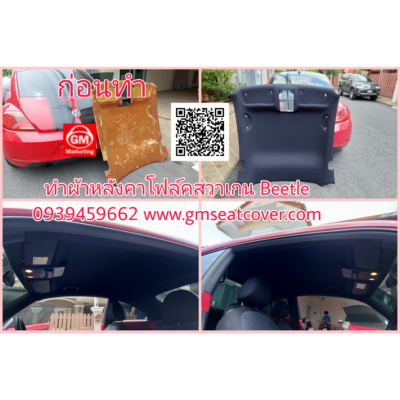 เปลี่ยนผ้าใบหลังคารถยนต์ใหม่ โฟล์คสวาเกน บีทเทิล