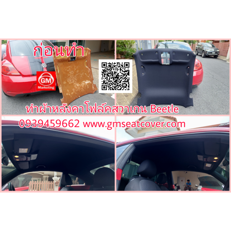 เปลี่ยนผ้าใบหลังคารถยนต์ใหม่ โฟล์คสวาเกน บีทเทิล