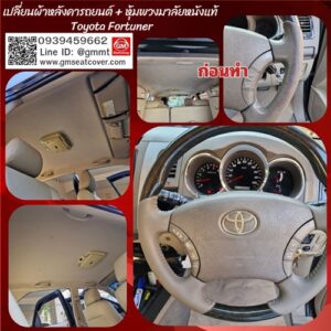 หุ้มหนังพวงมาลัย Toyota Fortuner