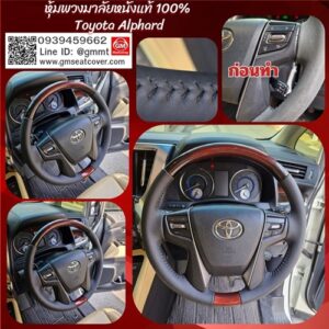 หุ้มหนังพวงมาลัย Toyota sienta