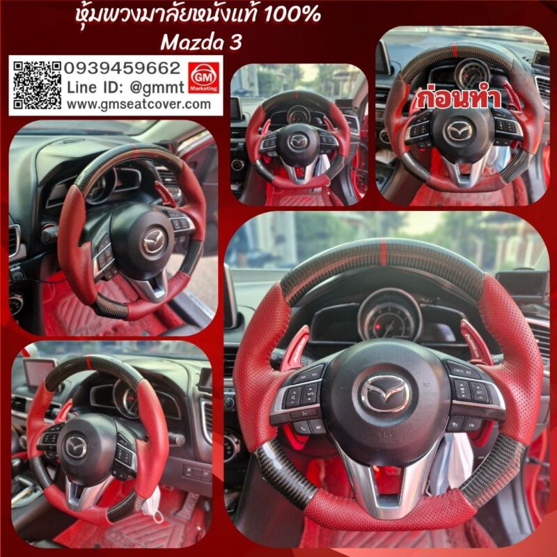 ที่หุ้มพวงมาลัยรถยนต์ Mazda 3