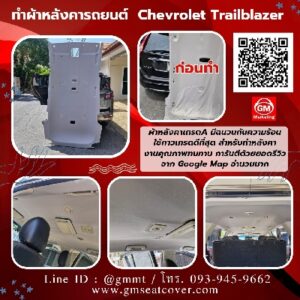 รูปงานทำผ้าหลังคารถยนต์-Chevrolet-Trailblazer