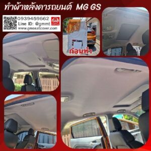 รูปงานทำผ้าเพดานรถยนต์-mg-GS-คันส้ม