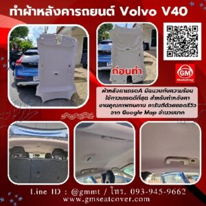 รูปงานเปลี่ยนผ้าหลังคารถยนต์-Volvo-V40