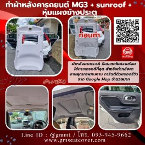 รูปงานเปลี่ยนผ้าหลังคารถยนต์-mg3-และซันรูฟ