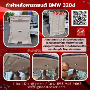 รูปภาพงานทำผ้าหลังคารถยนต์-BMW-320d