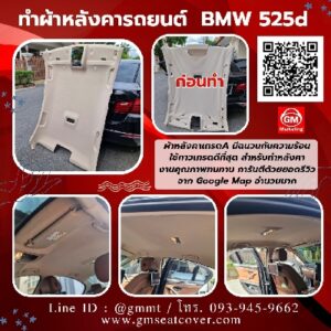 รูปภาพทำผ้าเพดานรถยนต์ BMW 525d