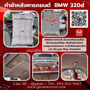 รูปเปลี่ยนผ้าเพดานรถยนต์-BMW-320-GT