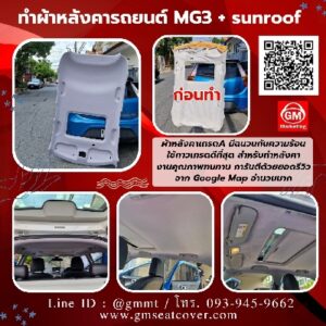 รูปเปลี่ยนผ้าเพดานรถยนต์ mg3