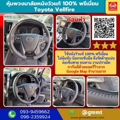 รีวิวที่หุ้มพวงมาลัยหนังแท้ Toyota Vellfire