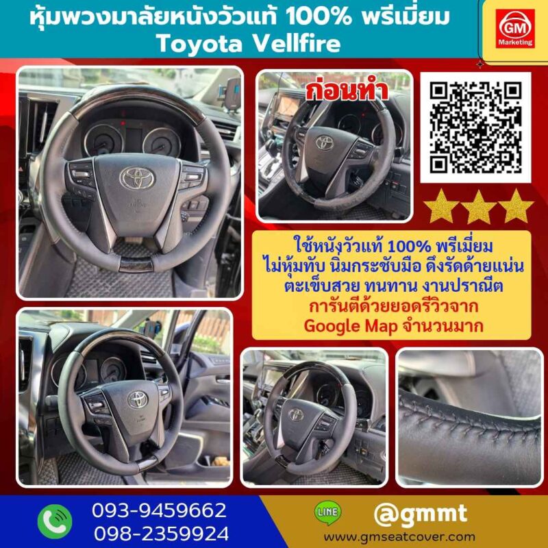 หุ้มพวงมาลัยใหม่ Toyota Vellfire